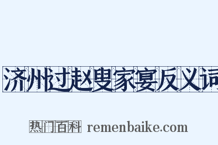 济州过赵叟家宴反义词是什么意思的图片